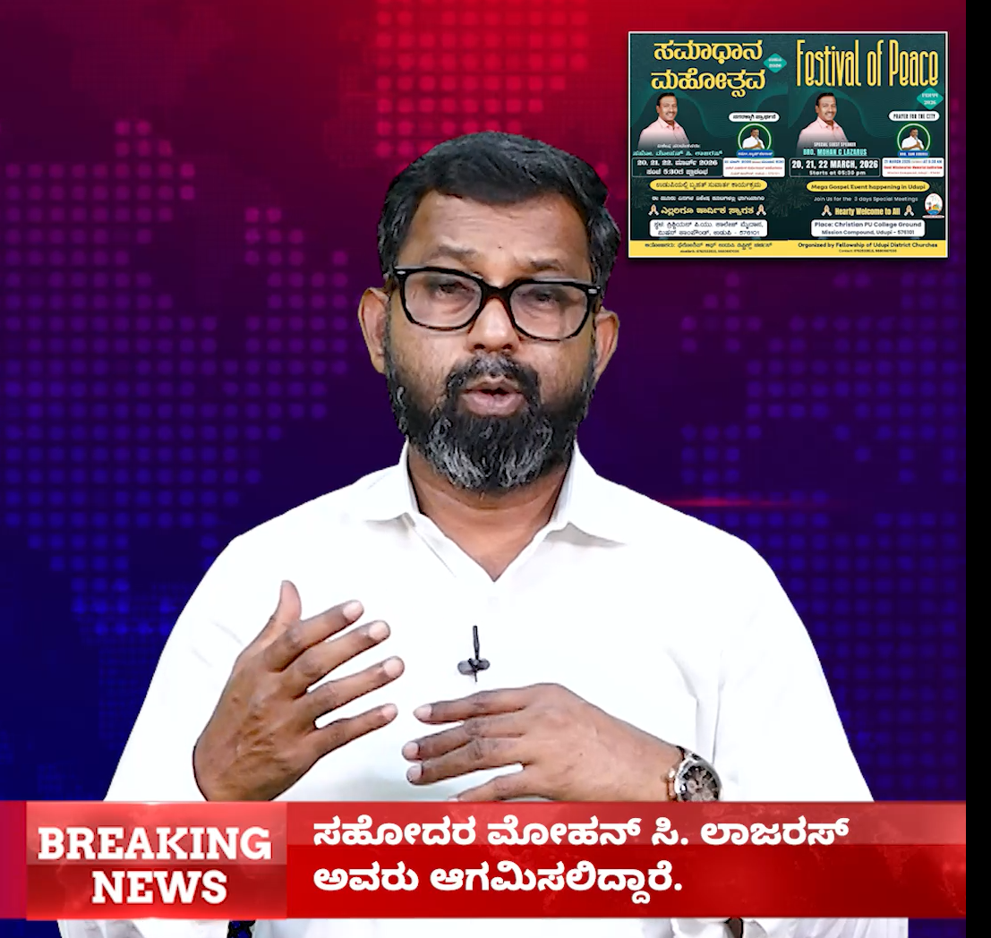 ಉಡುಪಿ: ಮಾರ್ಚ್ 2026 ರಲ್ಲಿ ಬೃಹತ್ ಸುವಾರ್ತಾ ಕಾರ್ಯಕ್ರಮ "ಸಮಾಧಾನ ಮಹೋತ್ಸವ" ಕಾರ್ಯಕ್ರಮಕ್ಕೆ ಕರ್ನಾಟಕದ ಉಚ್ಛ ನ್ಯಾಯಾಲಯ ಸಂಪೂರ್ಣ ಅನುಮತಿಯನ್ನು ನೀಡಿದೆ